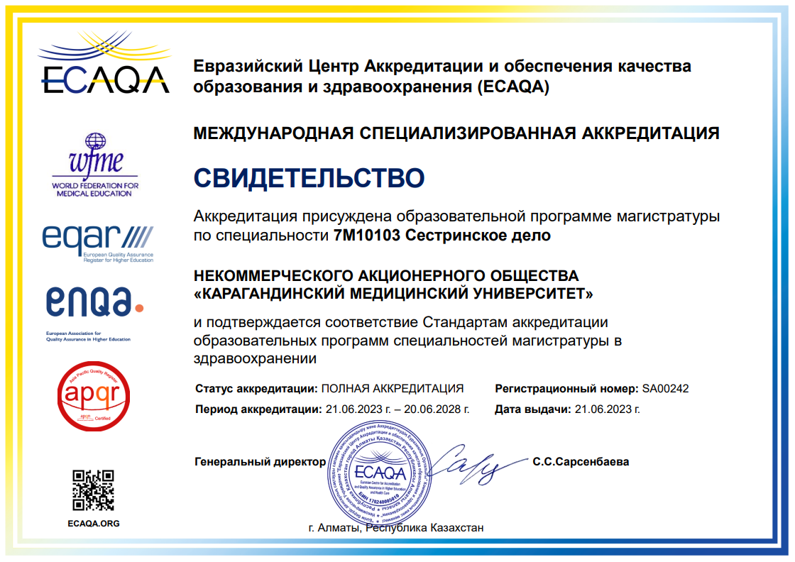 ЕЦА 2023 7М10103 Сестринское дело